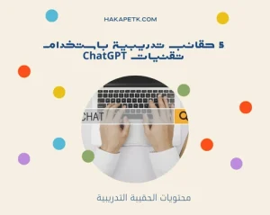 حقائب تدريبية باستخدام تقنيات ChatGPT