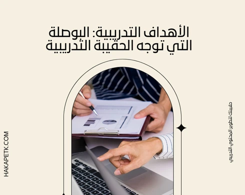 وش هي العناصر الأساسية للحقيبة التدريبية؟