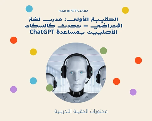 حقائب تدريبية باستخدام تقنيات ChatGPT