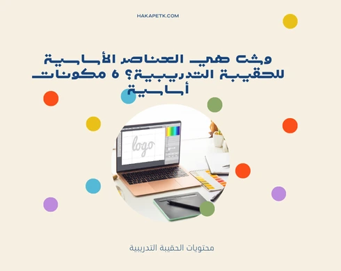 وش هي العناصر الأساسية للحقيبة التدريبية؟ 6 مكونات أساسية 2 وش هي العناصر الأساسية للحقيبة التدريبية؟ 6 مكونات أساسية