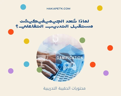 تصميم حقائب تدريبية باستخدام أساليب Gamification