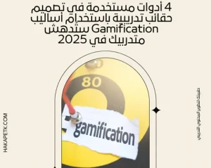 تصميم حقائب تدريبية باستخدام أساليب Gamification