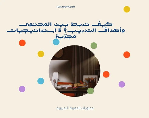 كيف تربط بين المحتوى وأهداف التدريب؟ 5 استراتيجيات مجرّبة 1 كيف تربط بين المحتوى وأهداف التدريب؟ 5 استراتيجيات مجرّبة