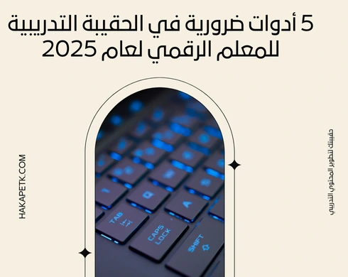 5 أدوات ضرورية في الحقيبة التدريبية للمعلم الرقمي لعام 2025 2 5 أدوات ضرورية في الحقيبة التدريبية للمعلم الرقمي لعام 2025