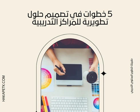 5 خطوات في تصميم حلول تطويرية للمراكز التدريبية 5 خطوات في تصميم حلول تطويرية للمراكز التدريبية 4 5 خطوات في تصميم حلول تطويرية للمراكز التدريبية