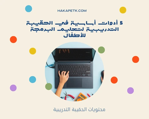 5 أدوات أساسية في الحقيبة التدريبية لتعليم البرمجة للأطفال 1 5 أدوات أساسية في الحقيبة التدريبية لتعليم البرمجة للأطفال