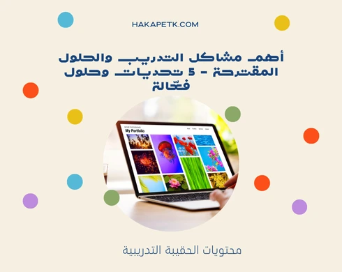أهم مشاكل التدريب والحلول المقترحة - 5 تحديات وحلول فعّالة أهم مشاكل التدريب والحلول المقترحة - 5 تحديات وحلول فعّالة 3 أهم مشاكل التدريب والحلول المقترحة - 5 تحديات وحلول فعّالة