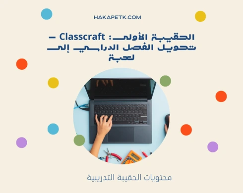 حقائب تدريبية في تقنيات التلعيب (Game-Based Learning)