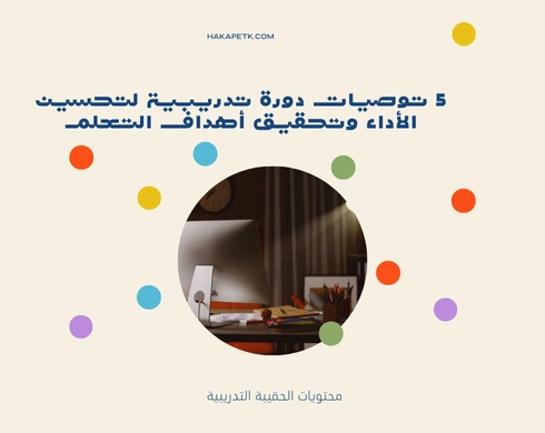 توصيات دورة تدريبية توصيات دورة تدريبية 2 توصيات دورة تدريبية