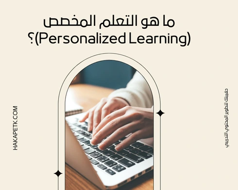 تصميم حقائب تدريبية باستخدام التعلم المخصص (Personalized Learning)