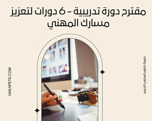 مقترح دورة تدريبية - 6 دورات لتعزيز مسارك المهني مقترح دورة تدريبية - 6 دورات لتعزيز مسارك المهني 1 مقترح دورة تدريبية - 6 دورات لتعزيز مسارك المهني