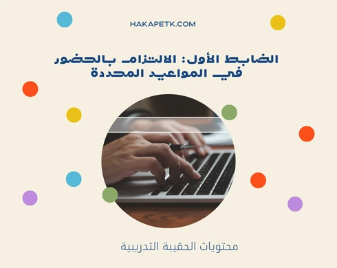 ضوابط حضور الدورات التدريبية