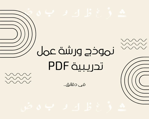 نموذج ورشة عمل تدريبية PDF