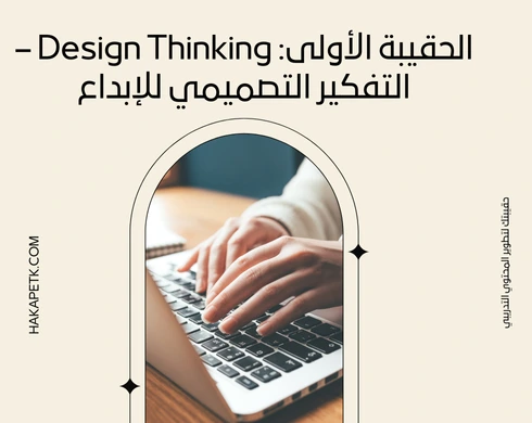 حقائب تدريبية في بناء القدرات الإبداعية