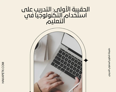 حقائب تدريبية للمؤسسات التعليمية