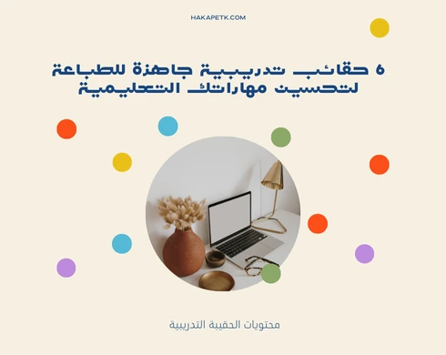 6 حقائب تدريبية جاهزة للطباعة لتحسين مهاراتك التعليمية 3 6 حقائب تدريبية جاهزة للطباعة لتحسين مهاراتك التعليمية