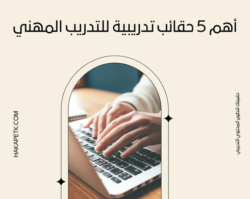 أهم 5 حقائب تدريبية للتدريب المهني 2 أهم 5 حقائب تدريبية للتدريب المهني