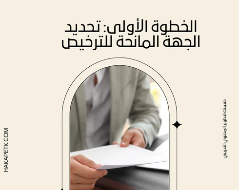 ترخيص إقامة دورة تدريبية