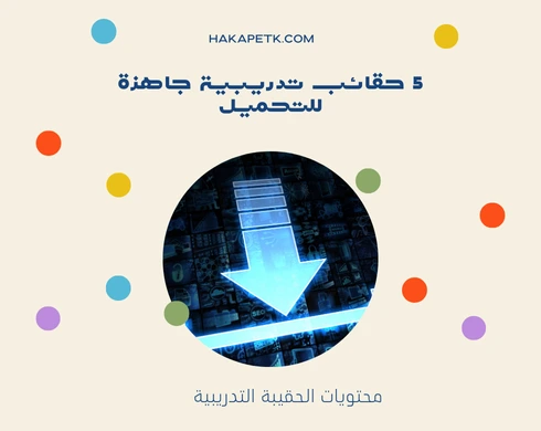 5 حقائب تدريبية جاهزة للتحميل 1 5 حقائب تدريبية جاهزة للتحميل