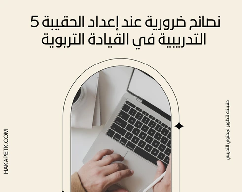 5 نصائح ضرورية عند إعداد الحقيبة التدريبية في القيادة التربوية 4 5 نصائح ضرورية عند إعداد الحقيبة التدريبية في القيادة التربوية