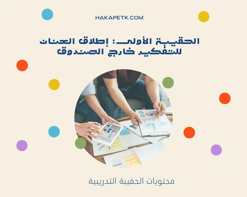 حقائب تدريبية عن الإبداع في بيئة العمل