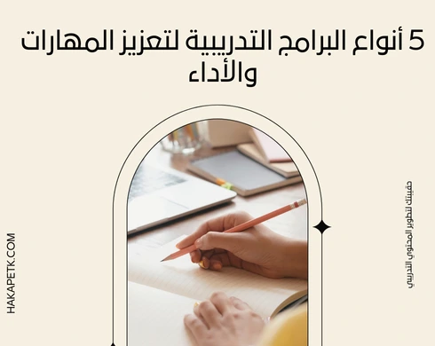 5 أنواع البرامج التدريبية لتعزيز المهارات والأداء 6 5 أنواع البرامج التدريبية لتعزيز المهارات والأداء