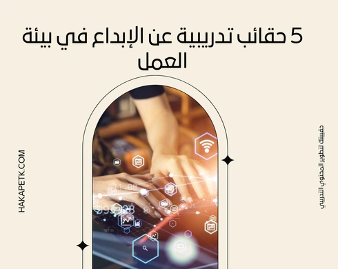 5 حقائب تدريبية عن الإبداع في بيئة العمل 2 5 حقائب تدريبية عن الإبداع في بيئة العمل