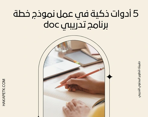 5 أدوات ذكية في عمل نموذج خطة برنامج تدريبي doc 4 5 أدوات ذكية في عمل نموذج خطة برنامج تدريبي doc