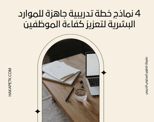 4 نماذج خطة تدريبية جاهزة للموارد البشرية لتعزيز كفاءة الموظفين 3 4 نماذج خطة تدريبية جاهزة للموارد البشرية لتعزيز كفاءة الموظفين
