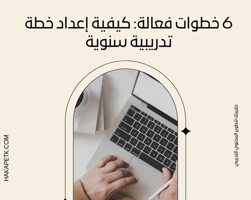 6 خطوات فعالة: كيفية إعداد خطة تدريبية سنوية 5 6 خطوات فعالة: كيفية إعداد خطة تدريبية سنوية