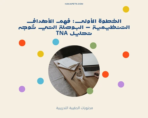 تحليل الاحتياجات التدريبية TNA