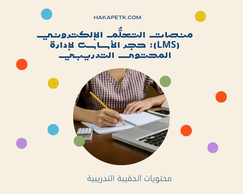 الحقائب التدريبية الرقمية