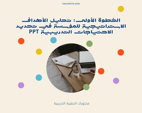 تحديد الاحتياجات التدريبية PPT