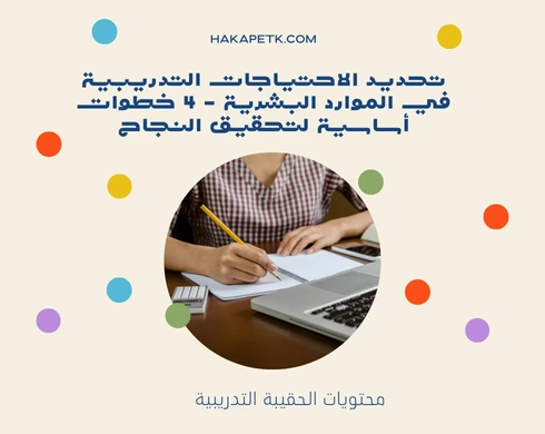 تحديد الاحتياجات التدريبية في الموارد البشرية - 4 خطوات أساسية لتحقيق النجاح