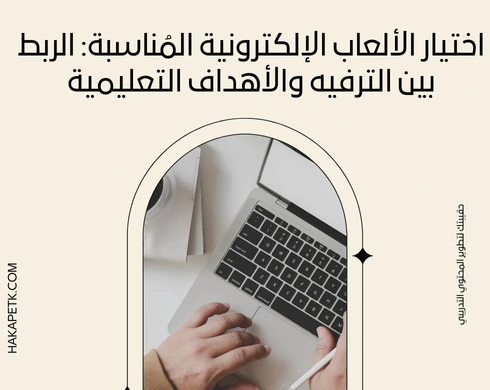 التدريس باستخدام الألعاب الإلكترونية