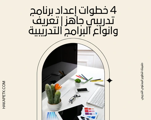 4 خطوات إعداد برنامج تدريبي جاهز | تعريف وانواع البرامج التدريبية 7 4 خطوات إعداد برنامج تدريبي جاهز | تعريف وانواع البرامج التدريبية