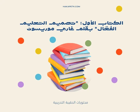 افضل الكتب عن تصميم المحتوي التدريبى