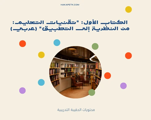 كتب في تقنيات التعليم (عربي وإنجليزي)