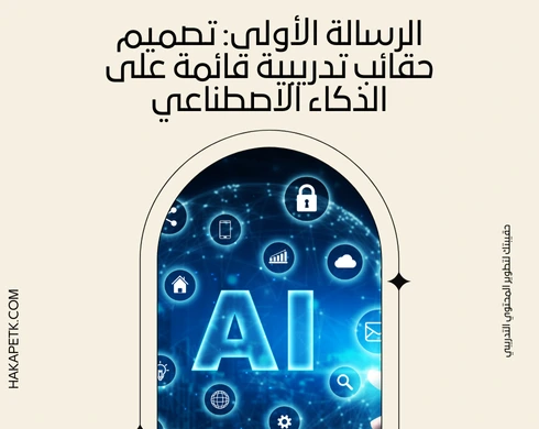 رسائل ماجستير عن الحقائب التدريبية