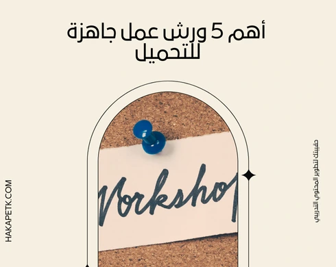 أهم 5 ورش عمل جاهزة للتحميل أهم 5 ورش عمل جاهزة للتحميل 1 أهم 5 ورش عمل جاهزة للتحميل