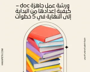 ورشة عمل جاهزة doc