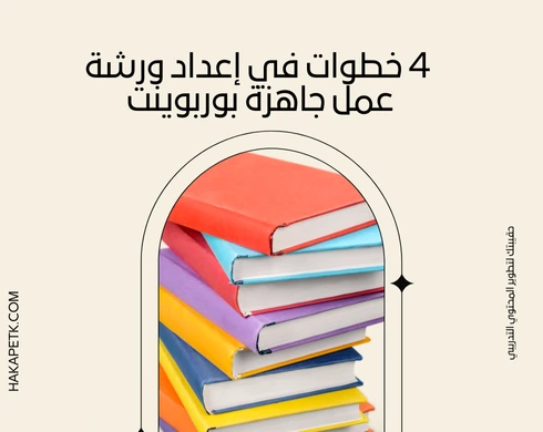  4 خطوات في إعداد ورشة عمل جاهزة بوربوينت 7  4 خطوات في إعداد ورشة عمل جاهزة بوربوينت