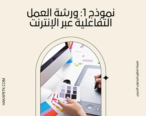 نموذج ورشة عمل تدريبية PDF DOC