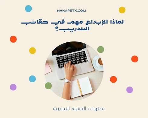 حقائب تدريب للبيع: وين الإبداع؟