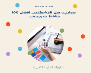 تمارين حل المشكلات افضل 100 نشاط تدريبى