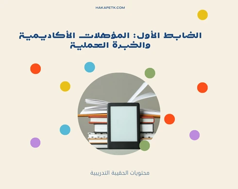 ضوابط اعتماد رخصة مدرب معتمد خارج منشأة تدريبية من المؤسسة العامة للتدريب المهني والتقني