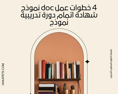 4 خطوات عمل doc نموذج شهادة اتمام دورة تدريبية نموذج 7 4 خطوات عمل doc نموذج شهادة اتمام دورة تدريبية نموذج
