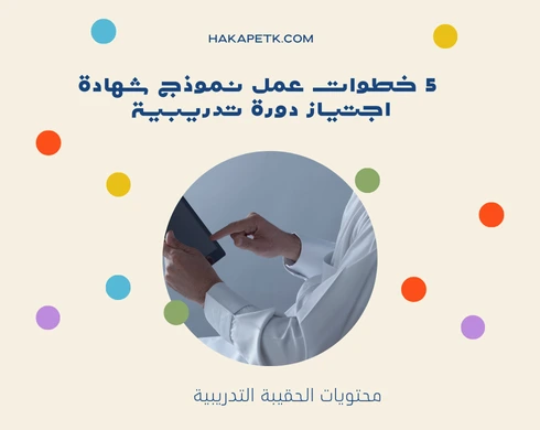  5 خطوات عمل نموذج شهادة اجتياز دورة تدريبية 6  5 خطوات عمل نموذج شهادة اجتياز دورة تدريبية