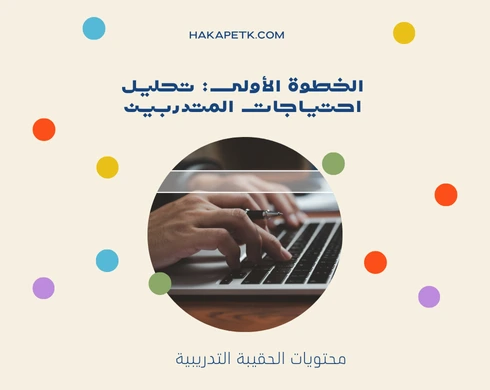 كيفية إعداد مادة تدريبية