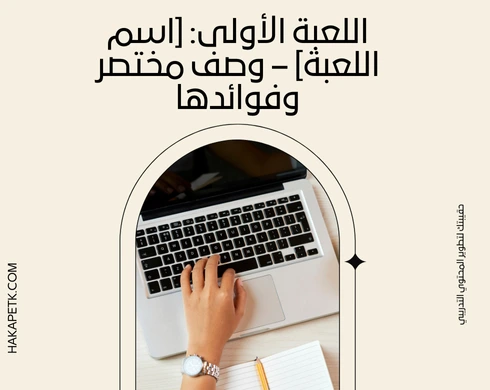 ألعاب تدريبية للمدربين pdf